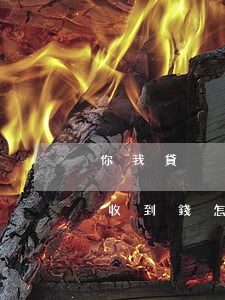 你我貸沒收到錢怎么就要還款嗎-你我貸沒收到錢怎么就要還款嗎是真的嗎