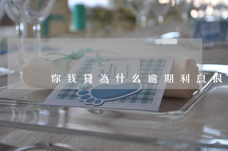 你我貸為什么逾期利息很高(你我貸利息超高)