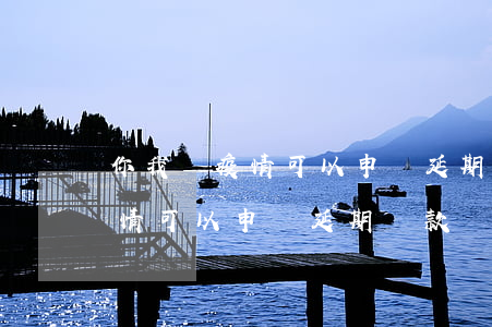 你我貸疫情可以申請延期還款嗎-你我貸疫情可以申請延期還款嗎