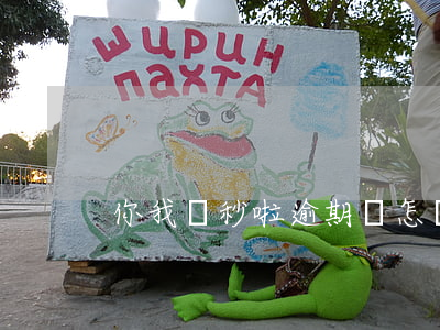 你我貸秒啦逾期會怎樣