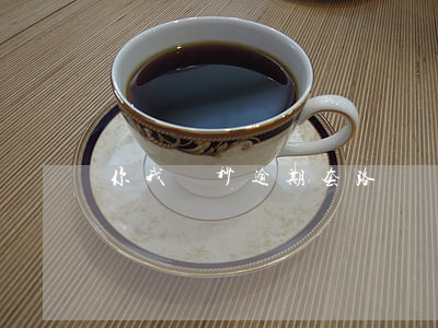 你我貸秒逾期套路嗎(類似你我貸秒通過的)