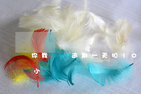 你我貸說逾期一天扣100(你我貸逾期幾個小時)
