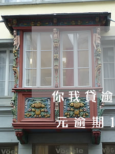 你我貸逾期1天700費用(你我貸2000元,逾期1年沒還,收多少錢)