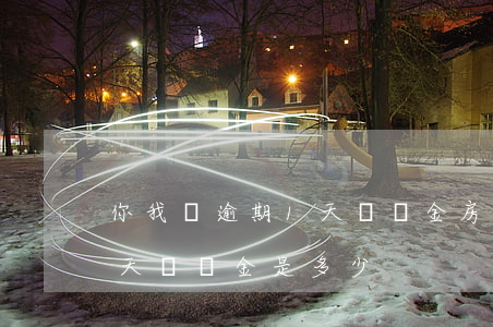 你我貸逾期1天滯納金(房貸5000逾期一天滯納金是多少)