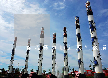 你我貸逾期2天怎么還款嗎(你我貸第二天還)
