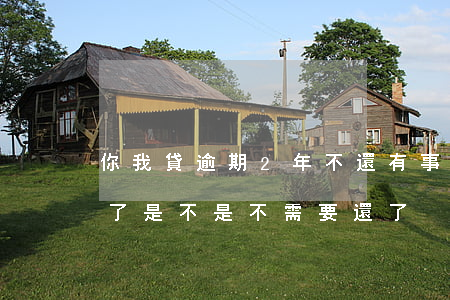 你我貸逾期2年不還有事嗎(你我貸逾期一年了是不是不需要還了?)