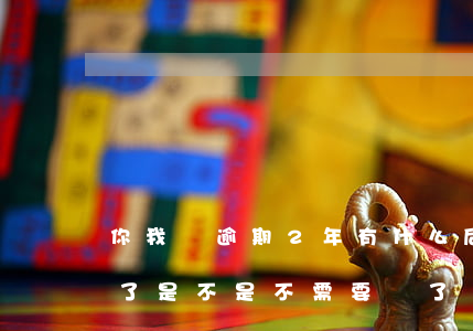 你我貸逾期2年有什么后果(你我貸逾期兩年了是不是不需要還了?)