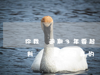 你我貸逾期3年要起訴(你我貸逾期收到法院判決書是不是真的)