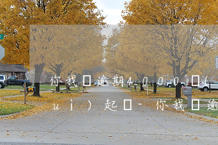 你我貸逾期4000會(huì)不會(huì)起訴-你我貸逾期1000會(huì)被上門(mén)或者起訴嗎?