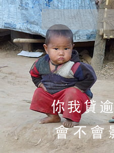 你我貸逾期6個月會怎樣(你我貸逾期一個月會不會影響到支付寶)