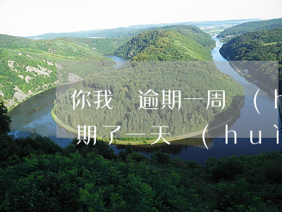 你我貸逾期一周會(huì)怎樣(你我貸逾期了一天會(huì)怎樣,會(huì)上征信嗎?)