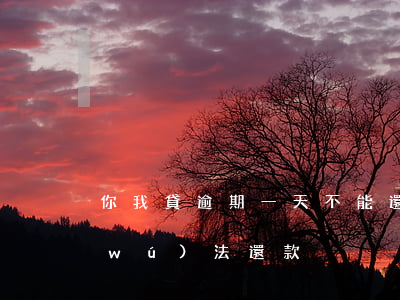 你我貸逾期一天不能還款(你我貸還款日無(wú)法還款)