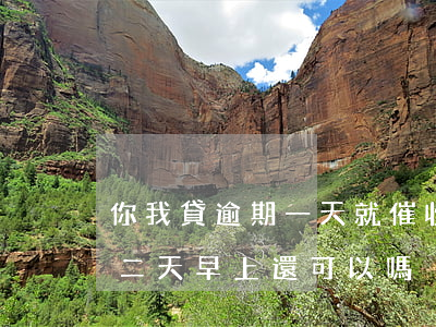 你我貸逾期一天就催收了(你我貸逾期一天,第二天早上還可以嗎)