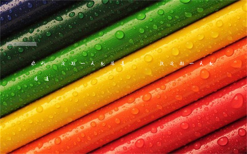 你我貸逾期一天就爆通訊錄(貸款逾期一天就爆通訊錄)