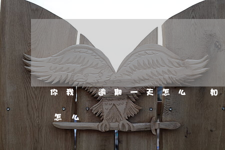 你我貸逾期一天怎么樣(如果貸款逾期了一天怎么辦)