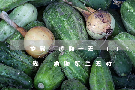 你我貸逾期一天聯(lián)系通訊錄(你我貸逾期第二天打電話給我通訊錄了,又叫我還款)