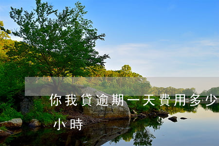 你我貸逾期一天費用多少錢(你我貸逾期幾個小時)