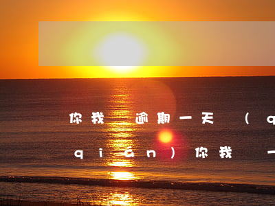 你我貸逾期一天錢(qián)是多少錢(qián)(你我貸一天的違約金是多少)