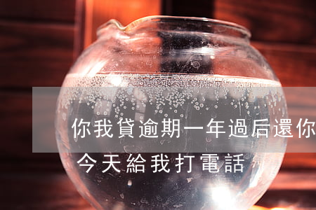 你我貸逾期一年過后還(你我貸借款逾期1年,今天給我打電話)