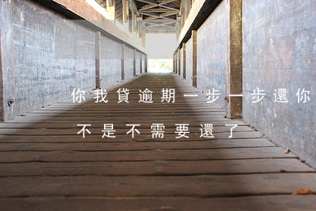 你我貸逾期一步一步還(你我貸逾期一年了是不是不需要還了?)