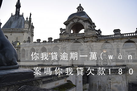 你我貸逾期一萬(wàn)會(huì)立案嗎(你我貸欠款1800,逾期1年多,會(huì)有怎么影響)