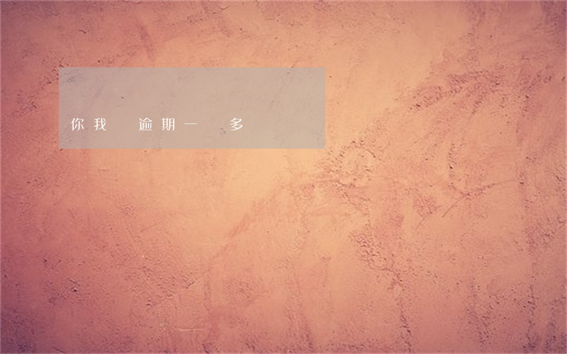 你我貸逾期一萬多
