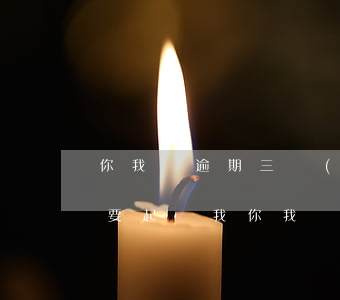 你我貸逾期三個(gè)月說(shuō)要起訴我(你我貸逾期了兩年今天說(shuō)起訴了可信嗎)