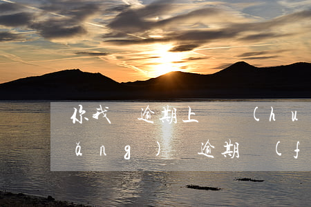 你我貸逾期上門會(huì)通知嗎(網(wǎng)貸逾期發(fā)信息給上門)