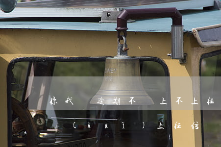 你我貸逾期不還上不上征信(你我貸借款不還會(huì)上征信嗎)
