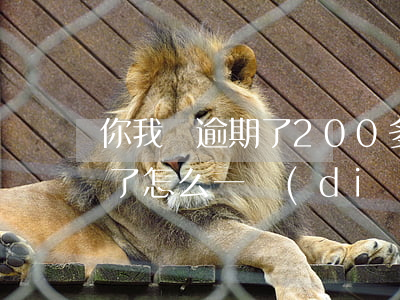 你我貸逾期了200多天(你我貸逾期一年多了怎么一點(diǎn)反應(yīng)都沒有?)