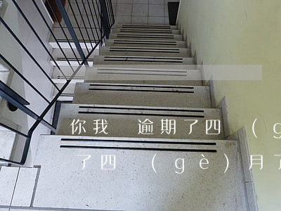 你我貸逾期了四個(gè)月了(你我貸逾期了四個(gè)月了怎么還)