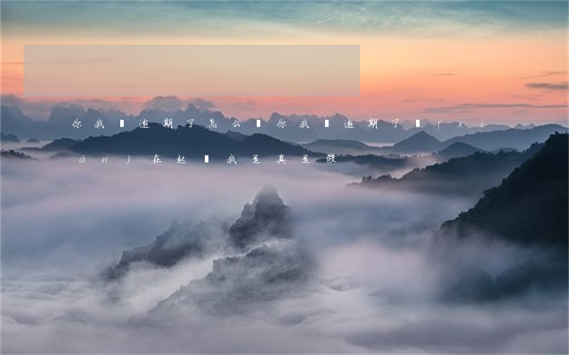 你我貸逾期了怎么辦(你我貸,逾期了,現(xiàn)在起訴我,是真是假)