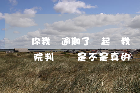 你我貸逾期了會起訴我嗎(你我貸逾期收到法院判決書是不是真的)