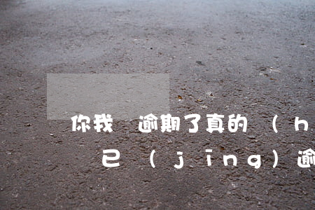 你我貸逾期了真的會(huì)起訴么(你我貸已經(jīng)逾期半年多了,現(xiàn)在說(shuō)要起訴我)