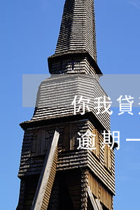 你我貸逾期仲截會(huì)怠么樣(你我貸逾期一年了,最近又開始催收了)