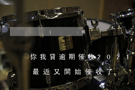 你我貸逾期催收2021(你我貸逾期一年了,最近又開始催收了)