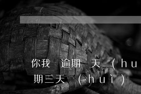 你我貸逾期兩天會(huì)怎樣(你我貸逾期三天會(huì)給自己帶來什么影響)