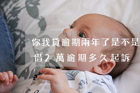 你我貸逾期兩年了是不是不需要還了?（你我貸借2萬逾期多久起訴）