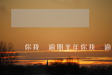 你我貸逾期半年(你我貸逾期幾個小時)