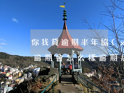 你我貸逾期半年協(xié)商還款(你我貸逾期會怎么樣?逾期后果嚴(yán)重嗎?)