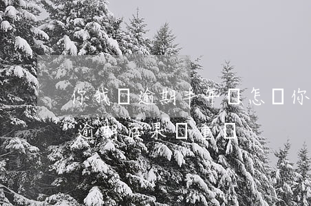 你我貸逾期半年會怎樣(你我貸逾期會怎么樣?逾期后果嚴重嗎?)