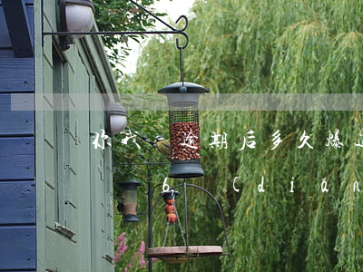 你我貸逾期后多久爆通訊錄(你我貸逾期打電話說6點(diǎn)前不還就爆通訊錄)