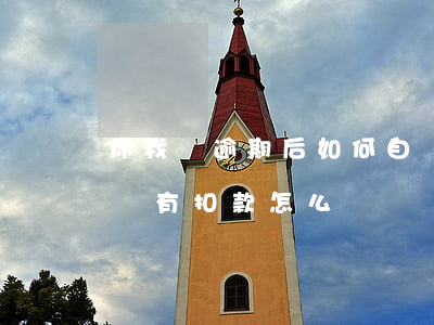 你我貸逾期后如何自動扣款(你我貸還款當天沒有扣款怎么辦)