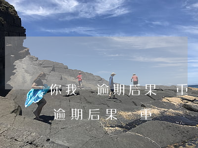 你我貸逾期后果嚴重嗎(你我貸逾期會怎么樣?逾期后果嚴重嗎?)