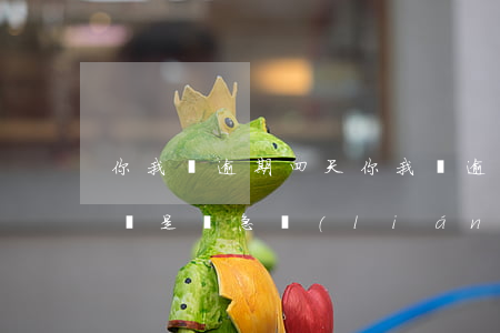 你我貸逾期四天(你我貸逾期四天會打通訊錄還是緊急聯(lián)系人)