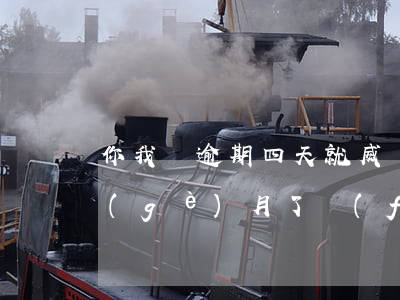 你我貸逾期四天就威脅恐嚇(你我貸逾期3個(gè)月了,發(fā)短信來(lái)說(shuō)要報(bào)警)