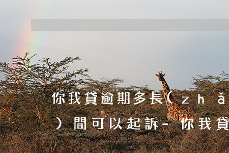 你我貸逾期多長(zhǎng)時(shí)間可以起訴-你我貸逾期了兩年今天說(shuō)起訴了可信嗎