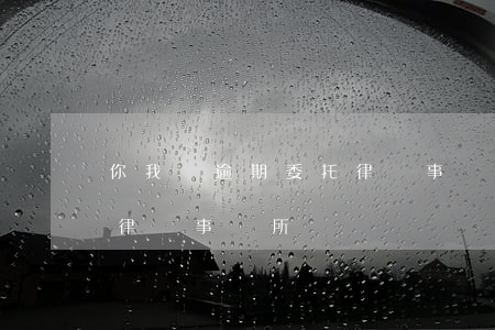 你我貸逾期委托律師事務所(你我貸逾期委托律師事務所)