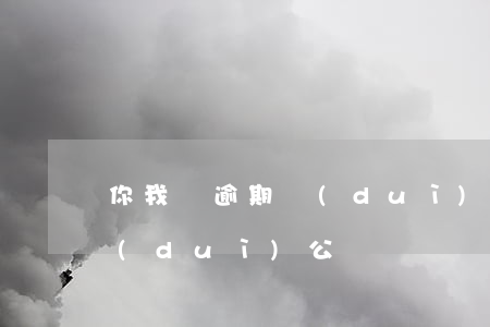 你我貸逾期對(duì)公還款(你我貸還對(duì)公賬戶)