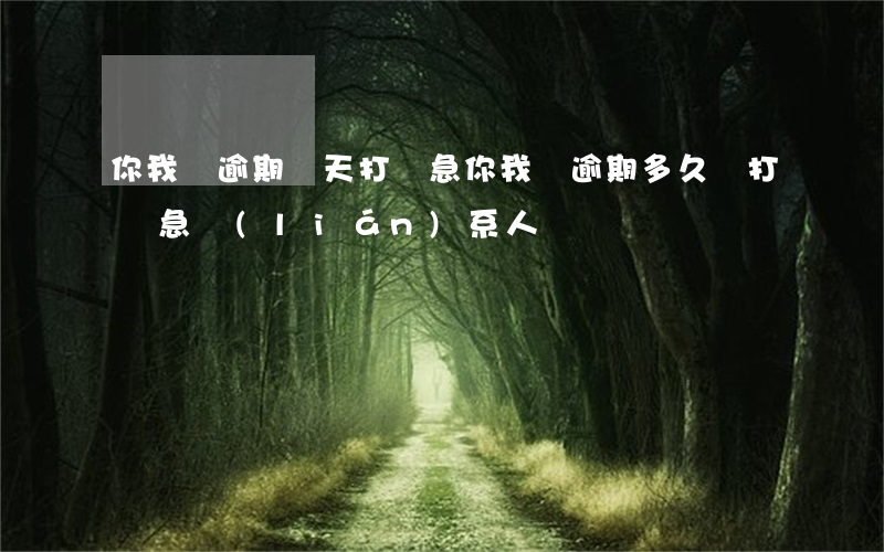你我貸逾期幾天打緊急(你我貸逾期多久會打緊急聯(lián)系人電話?)